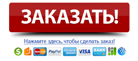 Процесс оформления заказа